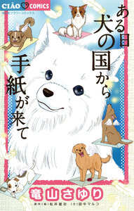 Cover of ある日　犬の国から手紙が来て volume 1.